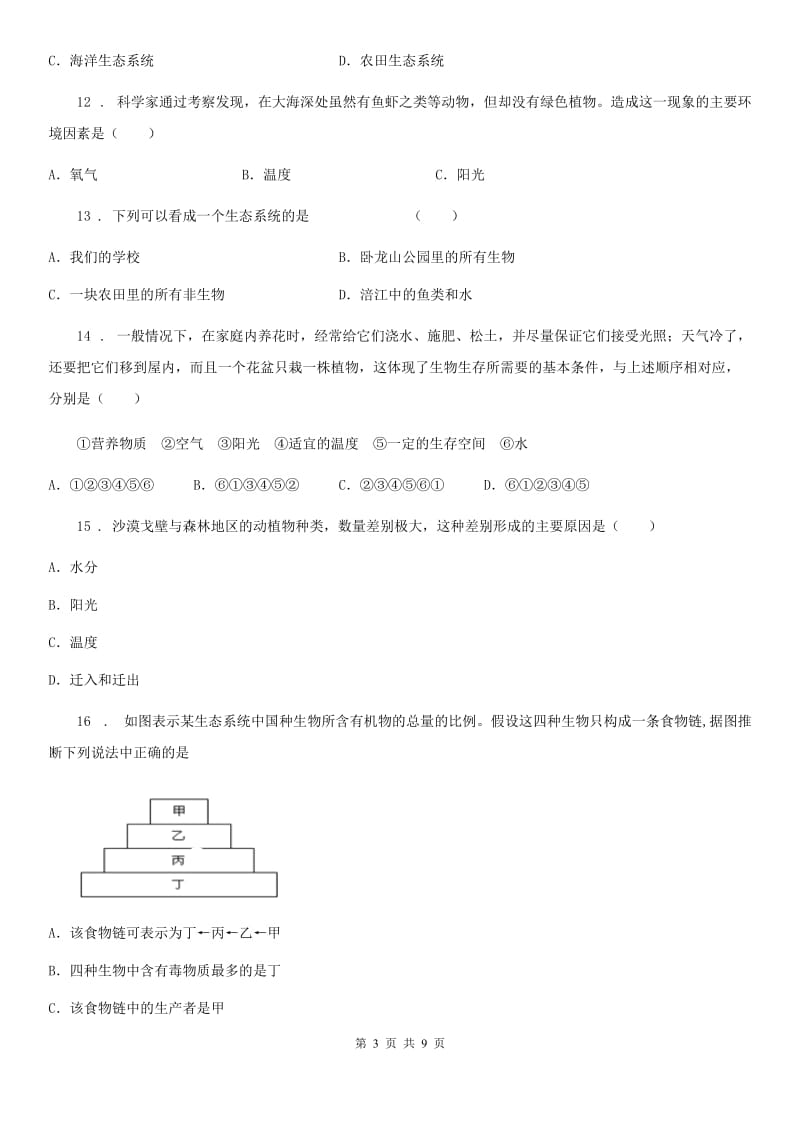 人教版（新课程标准）七年级上学期第一次素质测试生物试题_第3页