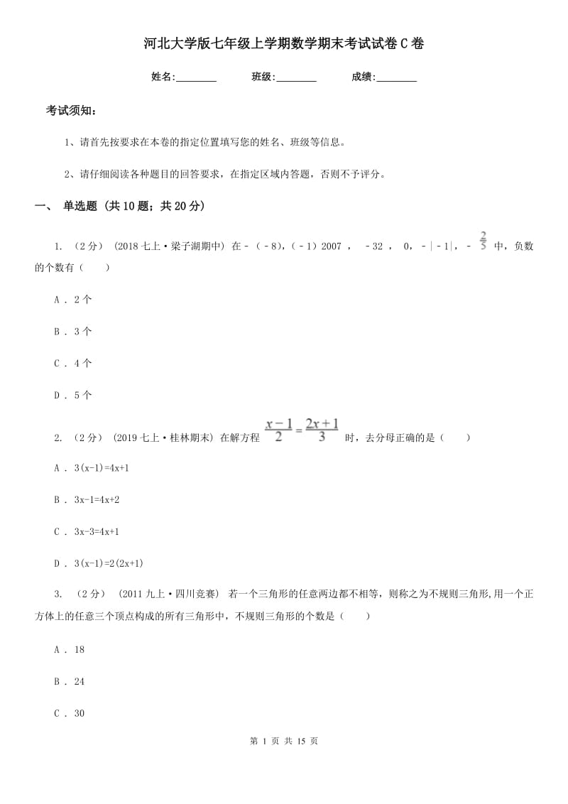 河北大学版七年级上学期数学期末考试试卷C卷新编_第1页