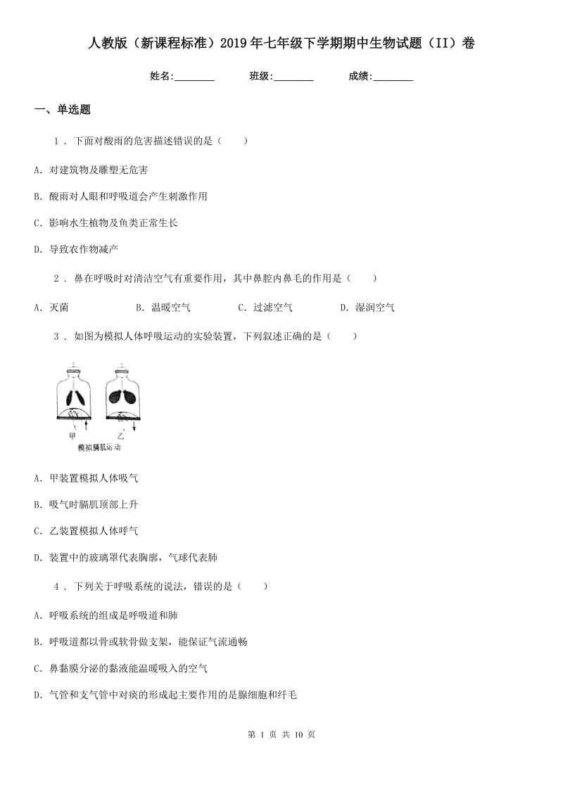 人教版（新课程标准）2019年七年级下学期期中生物试题（II）卷_第1页