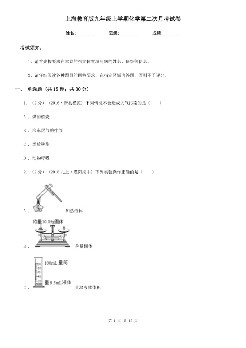 上海教育版九年级上学期化学第二次月考试卷（练习）_第1页