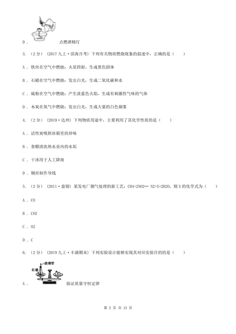 上海教育版九年级上学期化学第二次月考试卷（练习）_第2页