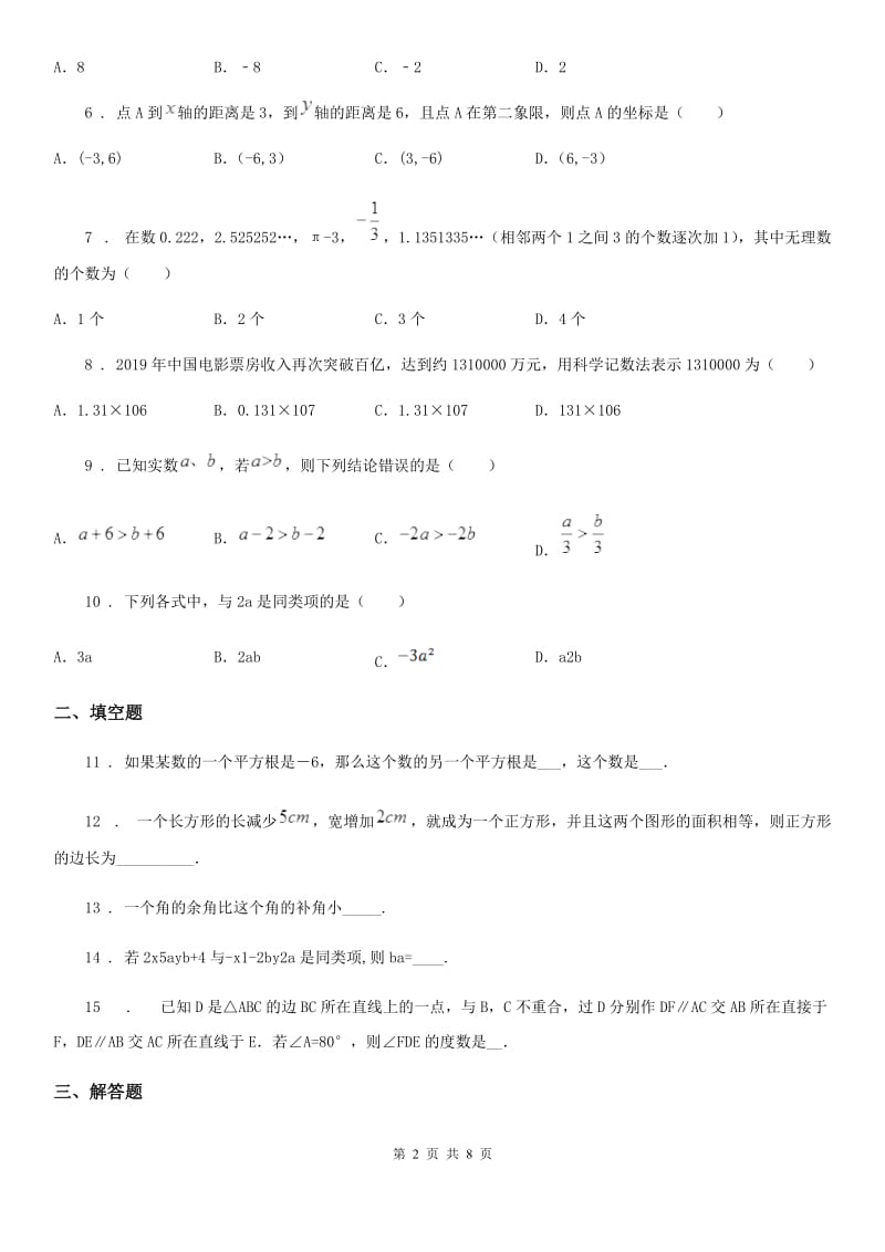 人教版七年级下学期升级考试数学试题_第2页