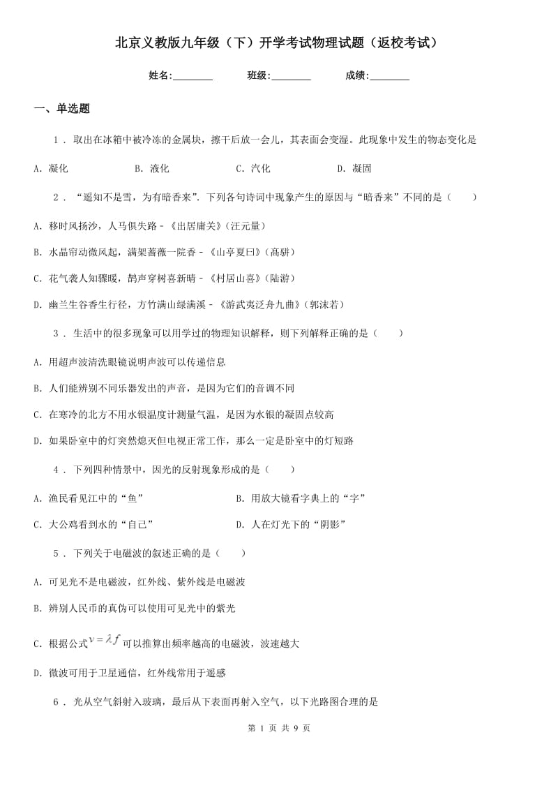 北京义教版九年级（下）开学考试物理试题（返校考试）_第1页