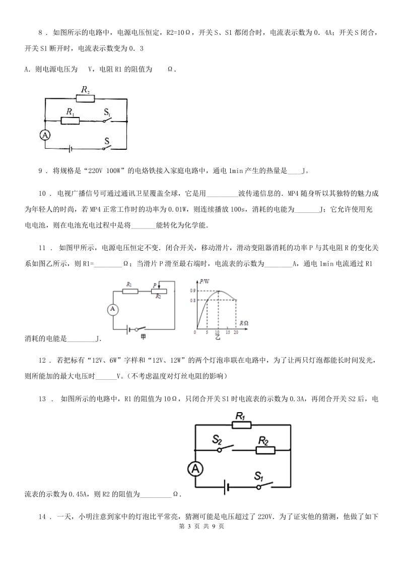 人教版九年级物理 第十八章电功率章末测试题_第3页