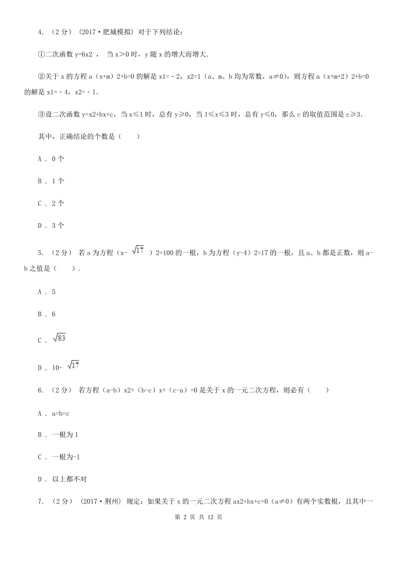 西师大版中考数学二轮复习拔高训练卷 专题2 方程与不等式（II ）卷_第2页