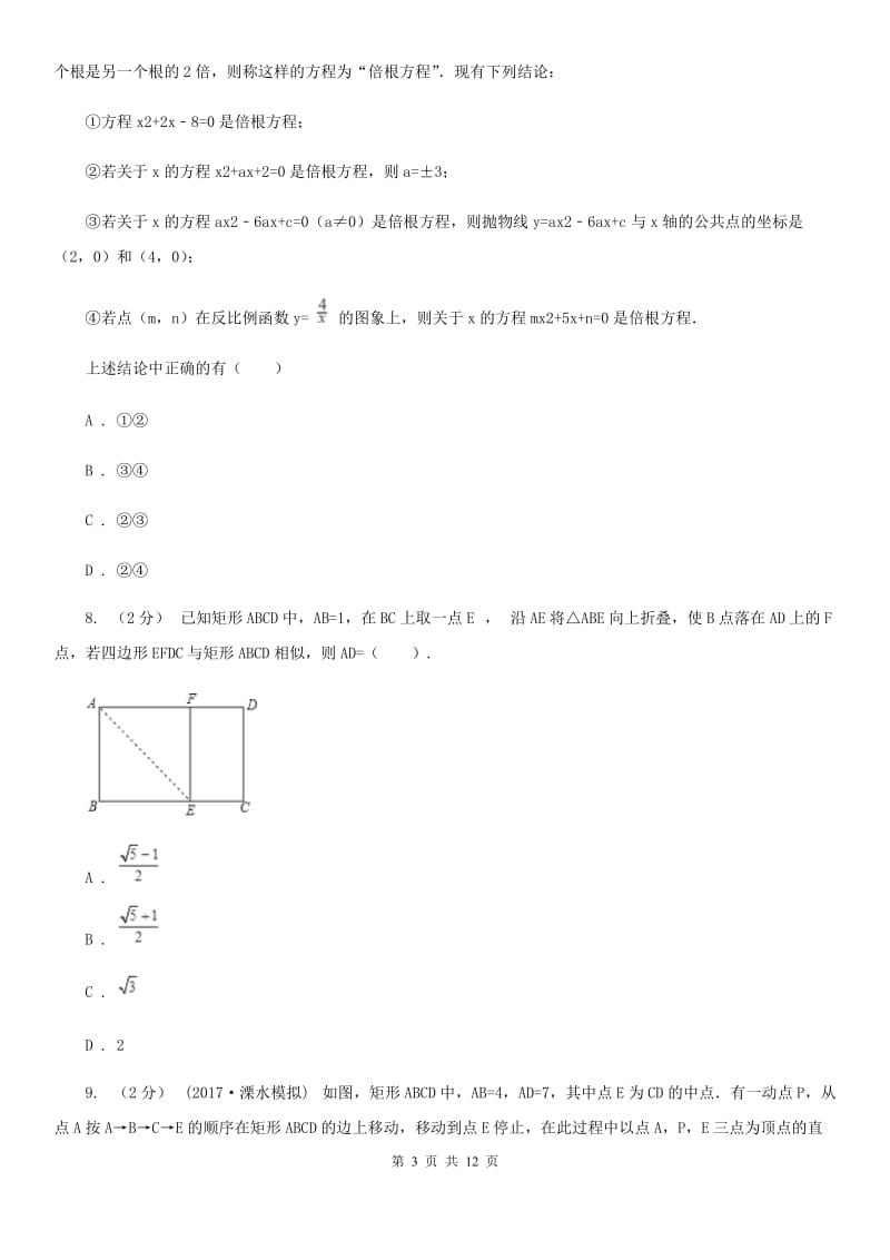 西师大版中考数学二轮复习拔高训练卷 专题2 方程与不等式（II ）卷_第3页