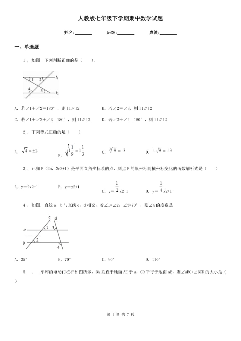 人教版七年级下学期期中数学试题新编_第1页