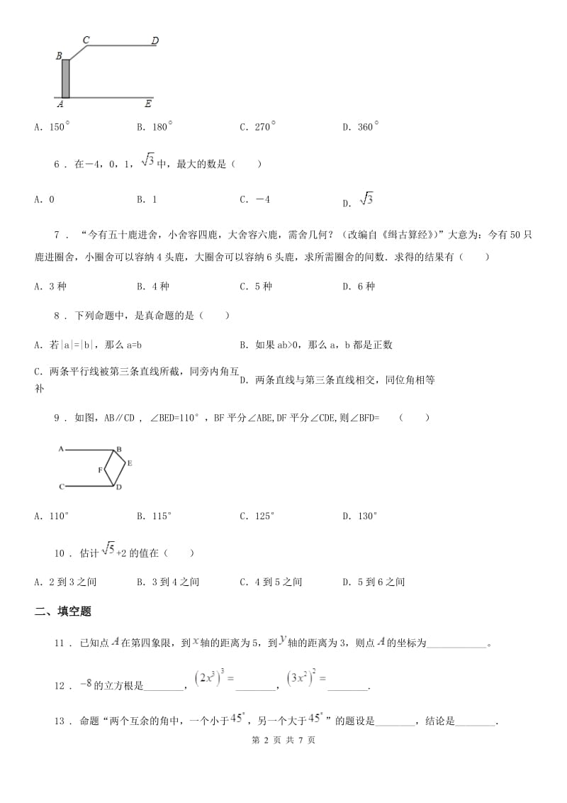 人教版七年级下学期期中数学试题新编_第2页