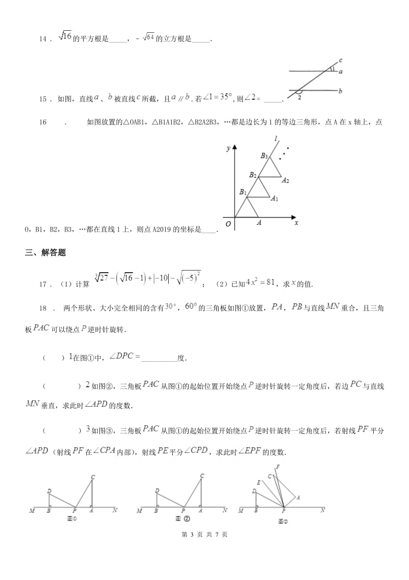 人教版七年级下学期期中数学试题新编_第3页