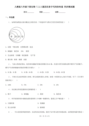 人教版八年級(jí)下冊(cè)生物 7.2.2基因在親子代間的傳遞 同步測試題