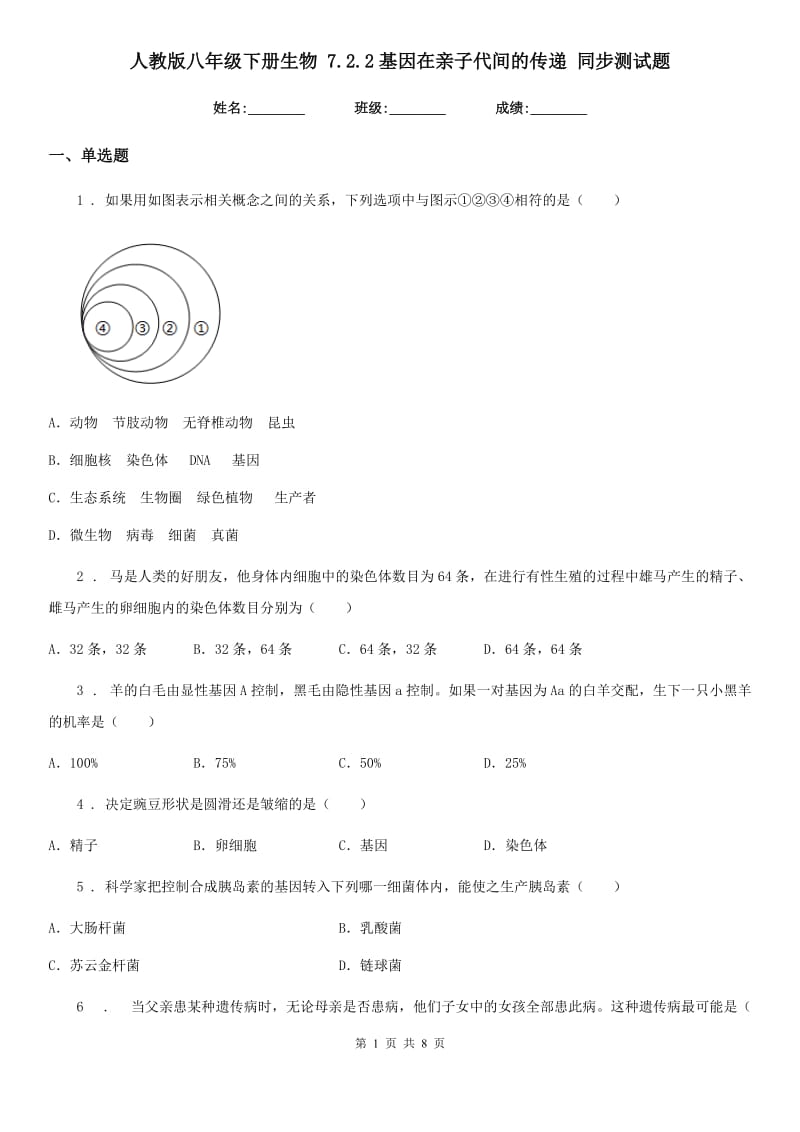 人教版八年级下册生物 7.2.2基因在亲子代间的传递 同步测试题_第1页