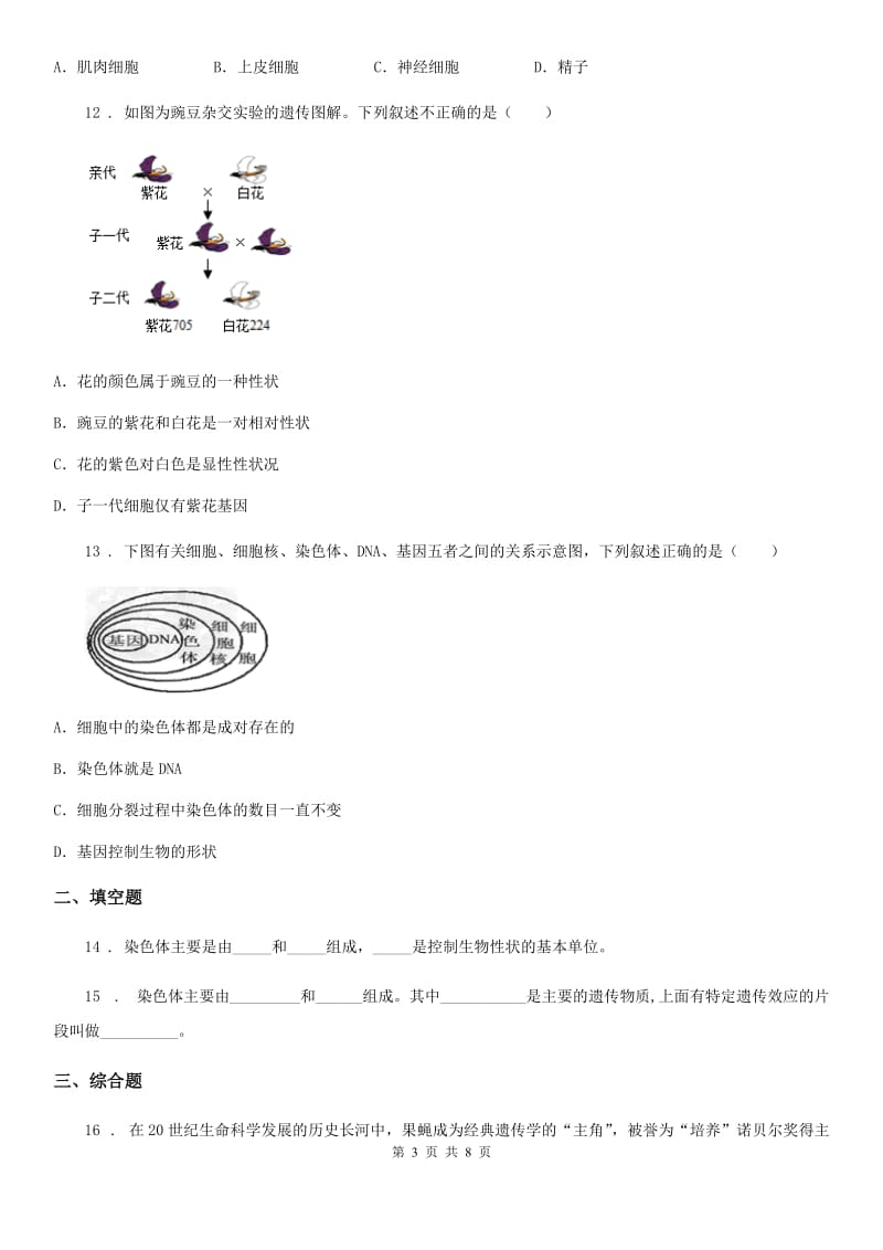 人教版八年级下册生物 7.2.2基因在亲子代间的传递 同步测试题_第3页