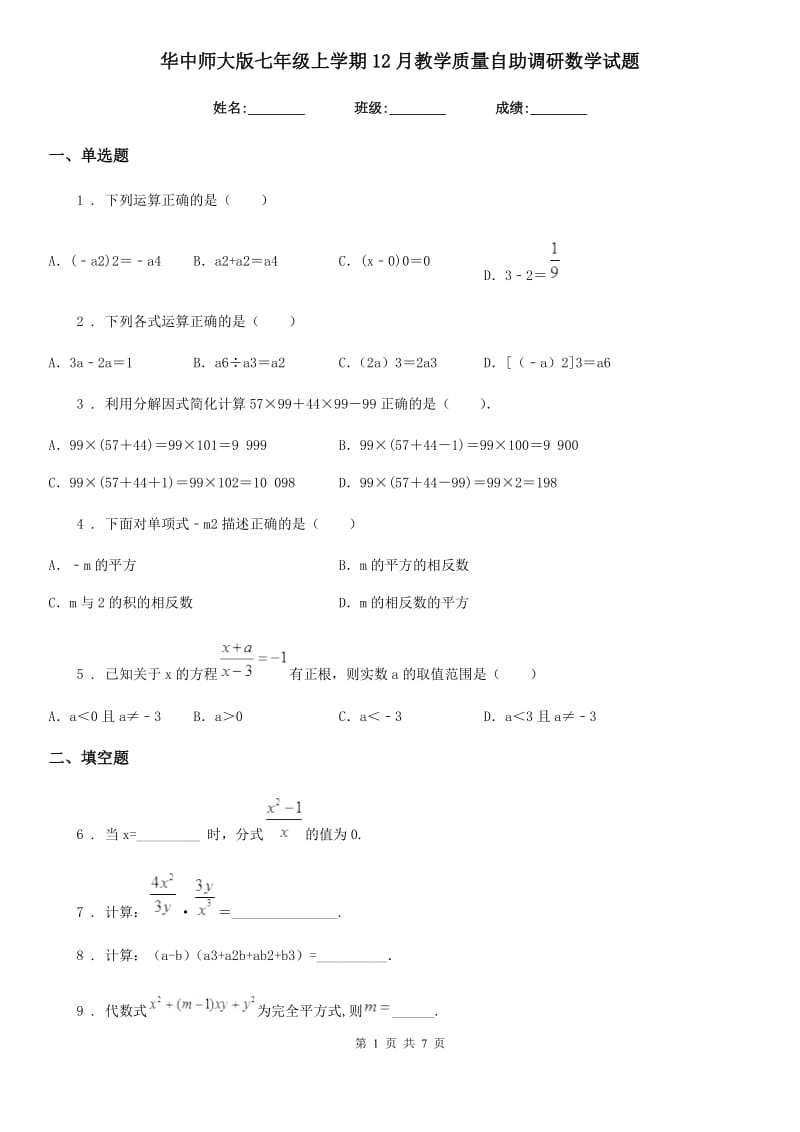 华中师大版七年级上学期12月教学质量自助调研数学试题_第1页