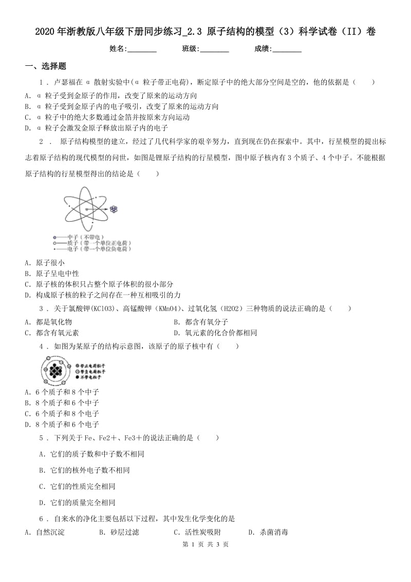 2020年浙教版八年级下册同步练习_2.3 原子结构的模型（3）科学试卷（II）卷_第1页