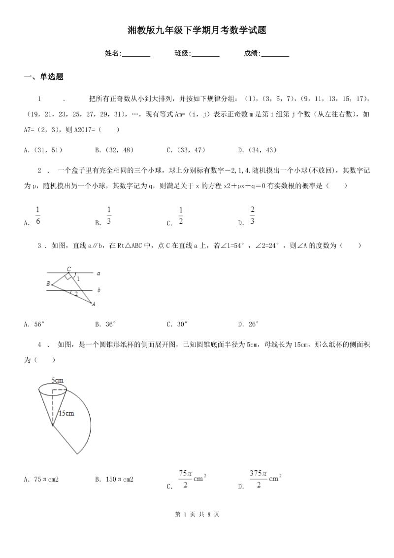 湘教版九年级下学期月考数学试题_第1页