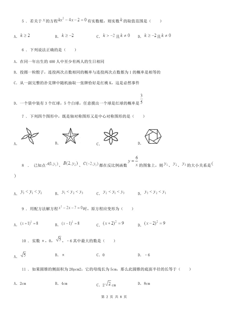 湘教版九年级下学期月考数学试题_第2页