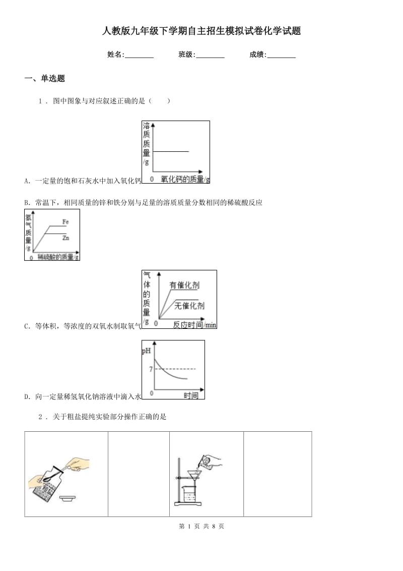 人教版九年级下学期自主招生模拟试卷化学试题_第1页