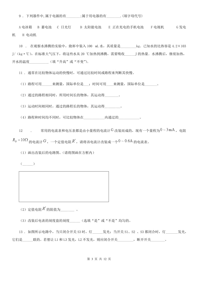 人教版九年级（上）期末物理试题（联考）_第3页