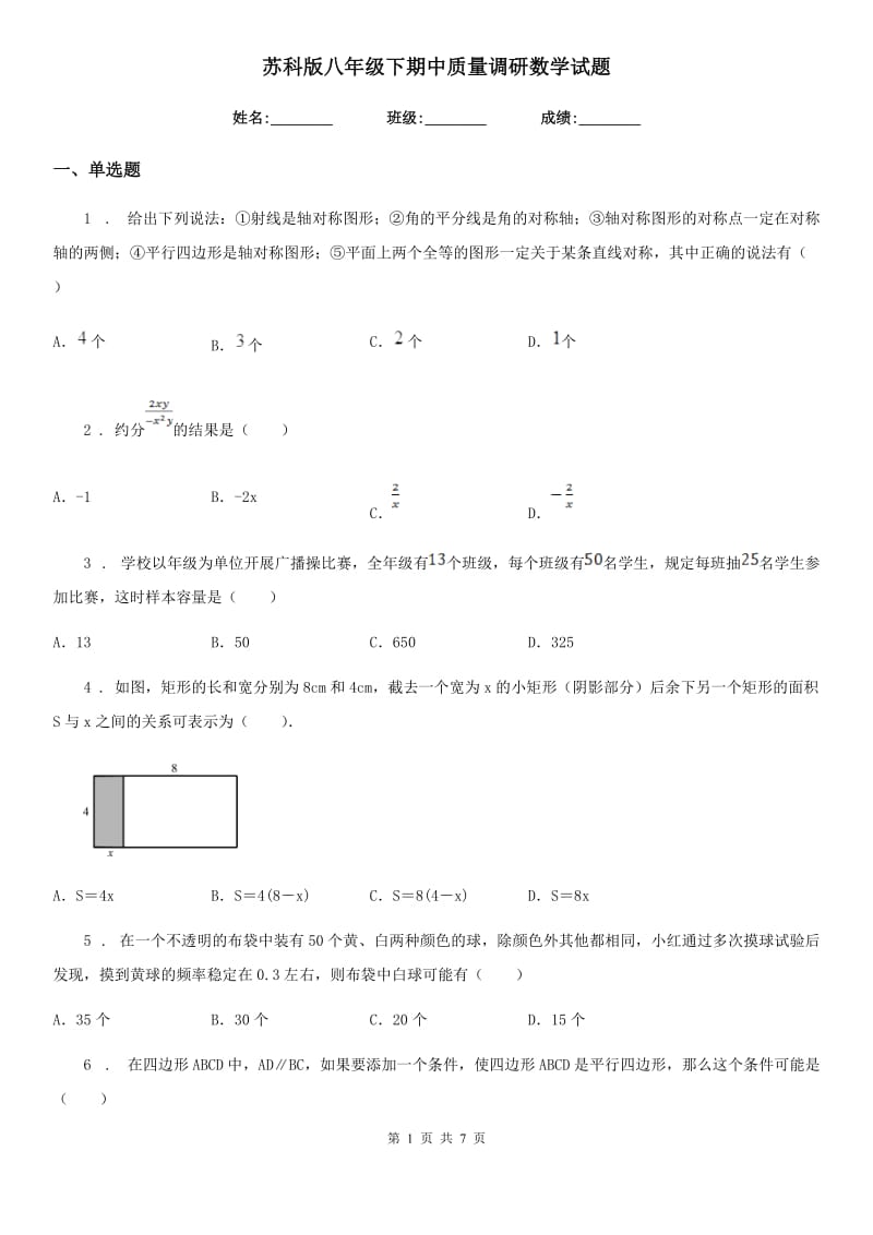 苏科版八年级下期中质量调研数学试题_第1页