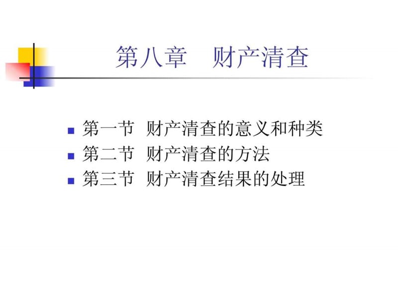 《基礎(chǔ)會(huì)計(jì)學(xué)》(八_第1頁(yè)