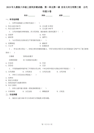 2019年人教版八年級(jí)上冊(cè)同步測(cè)試題：第一單元第一課 亞非大河文明第三框　古代印度D卷