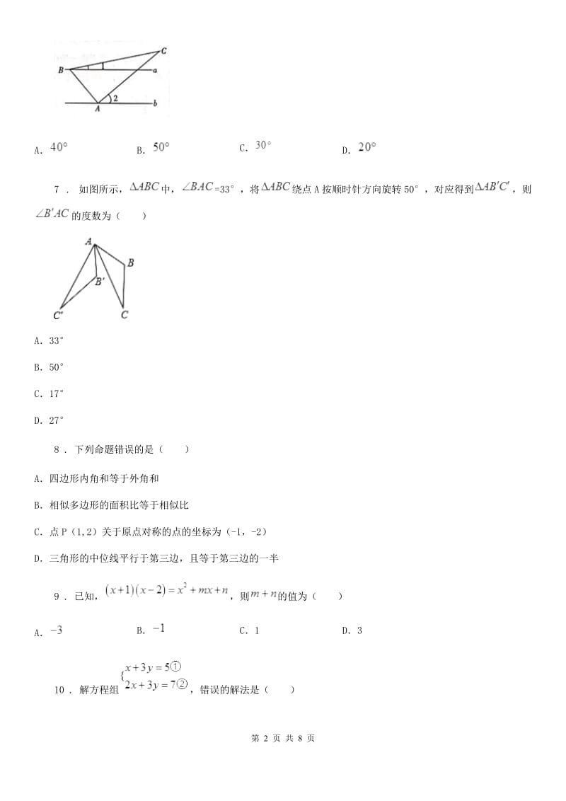 人教版七年级（下）期末数学试卷_第2页