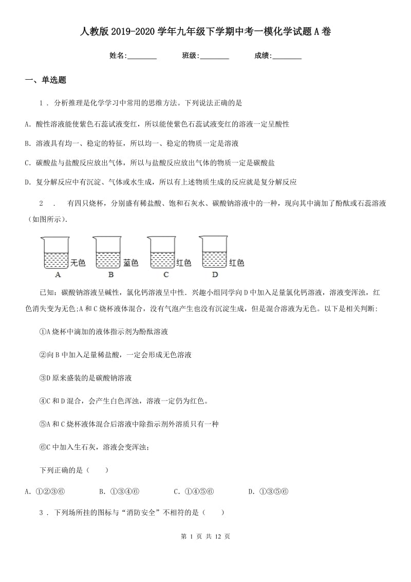 人教版2019-2020学年九年级下学期中考一模化学试题A卷(模拟)_第1页