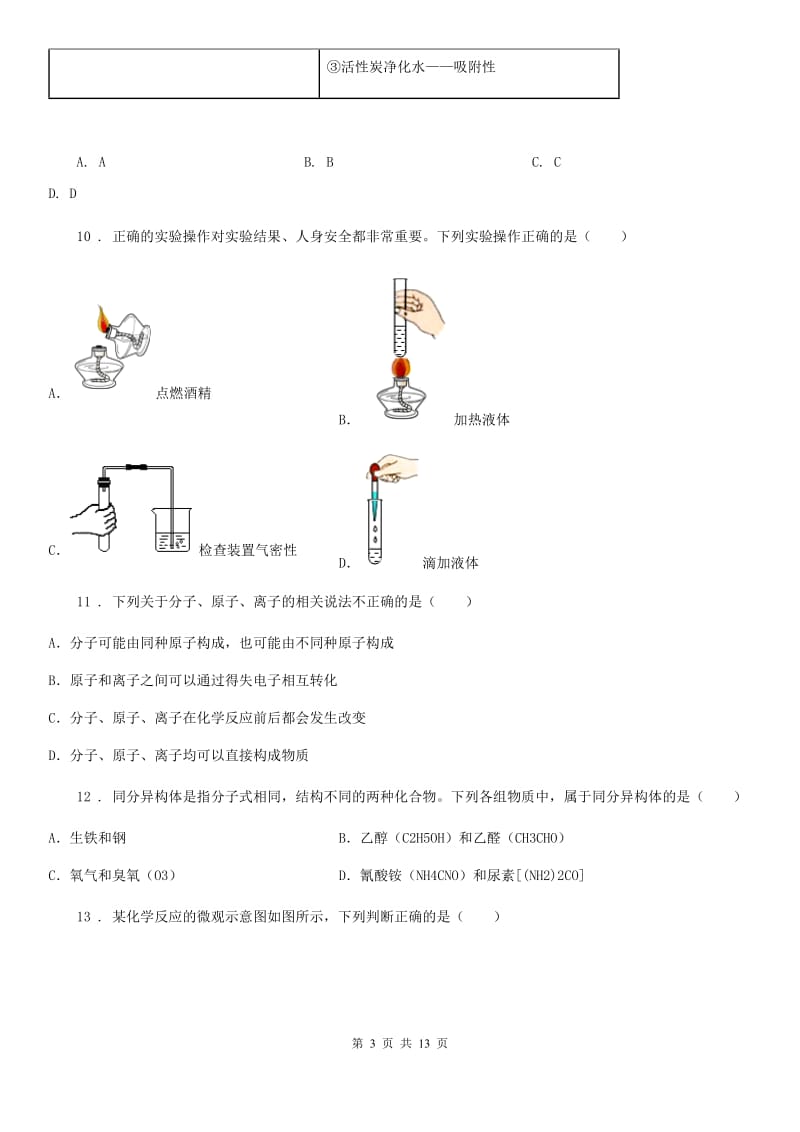 人教版九年级上学期第二次月考化学考试试题_第3页