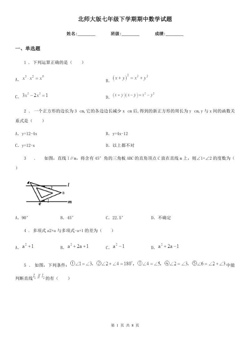 北师大版七年级下学期期中数学试题（模拟）_第1页