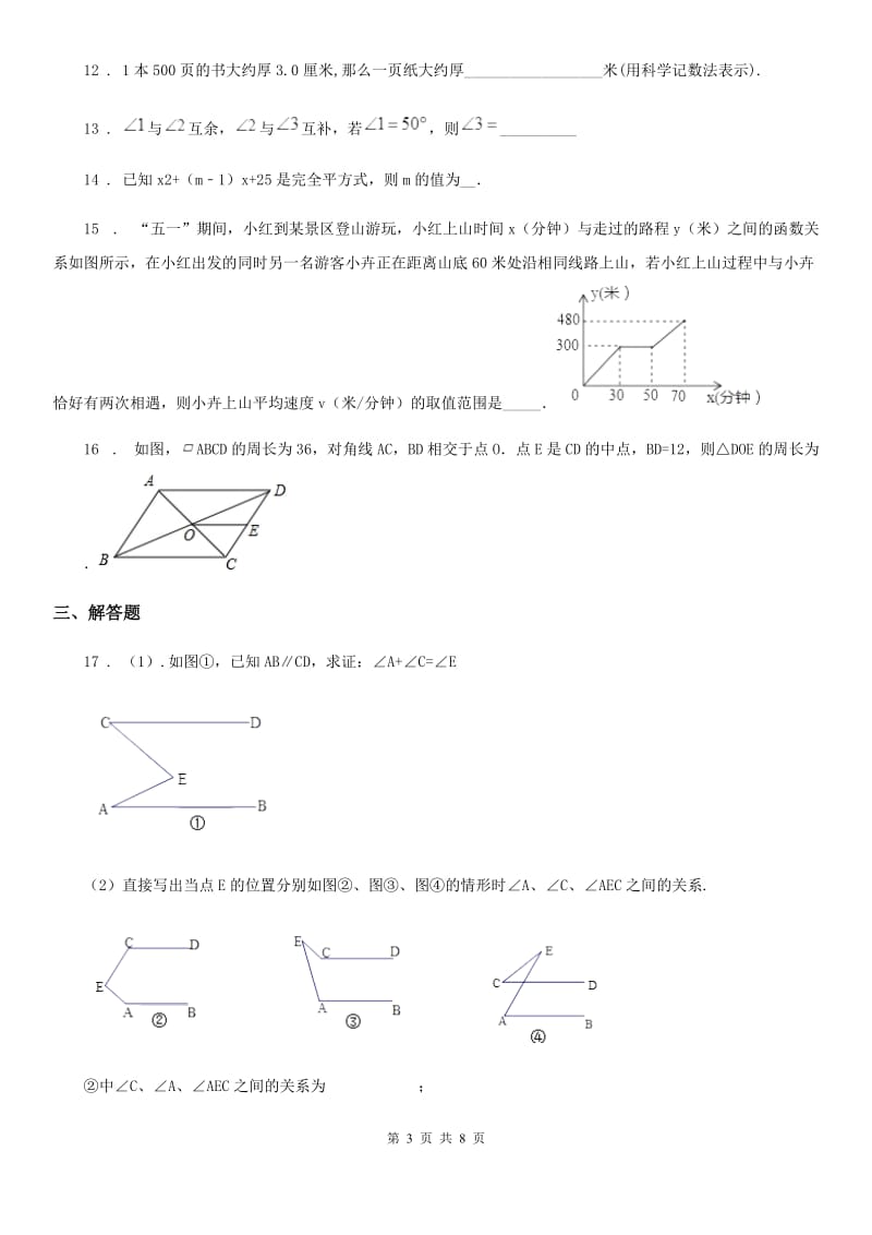 北师大版七年级下学期期中数学试题（模拟）_第3页