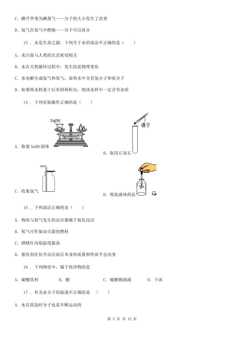 人教版2020版八年级上学期期中化学试题C卷_第3页