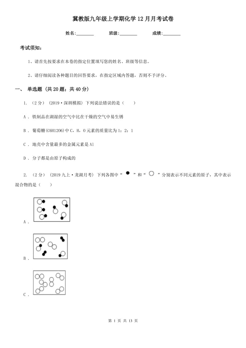 冀教版九年级上学期化学12月月考试卷（模拟）_第1页