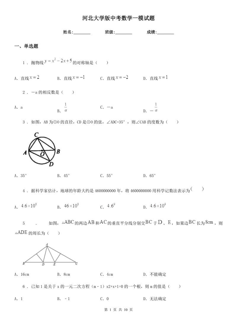 河北大学版中考数学一模试题(模拟)_第1页