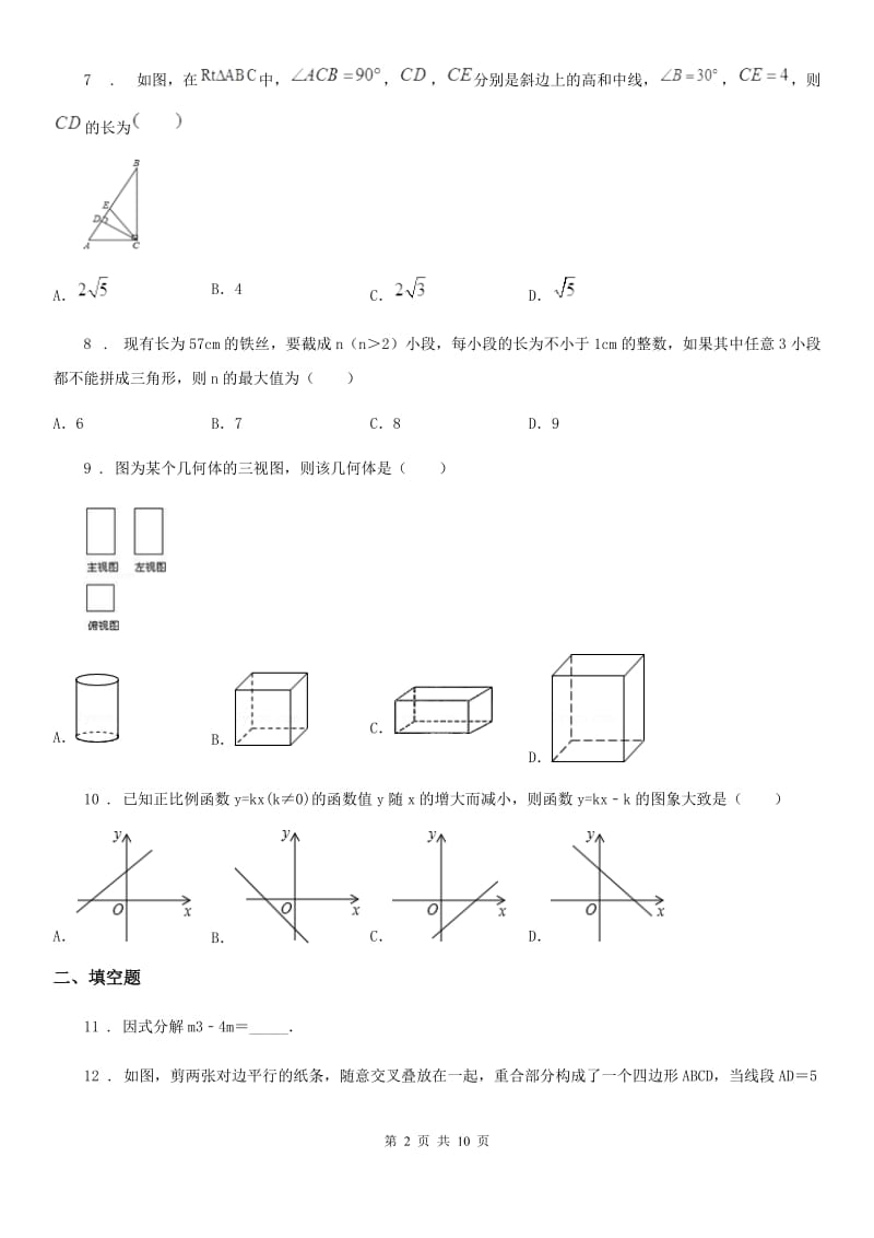 河北大学版中考数学一模试题(模拟)_第2页