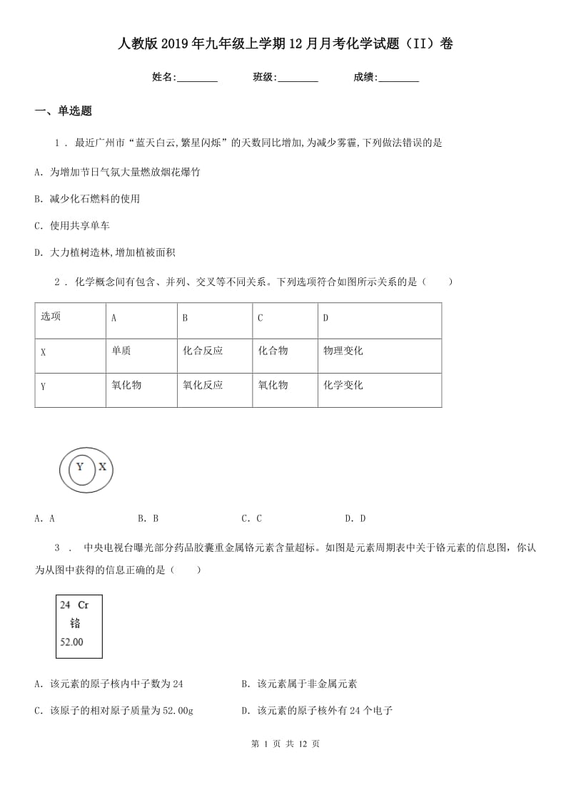 人教版2019年九年级上学期12月月考化学试题（II）卷(模拟)_第1页