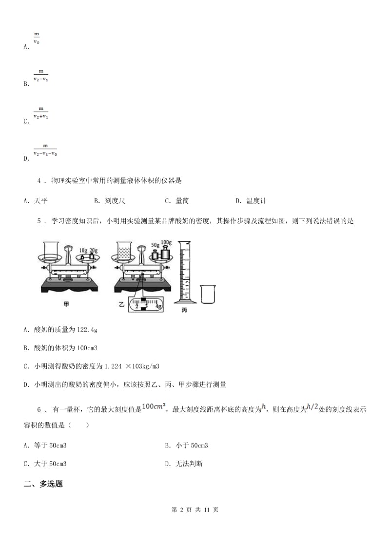 人教版2020年八年级物理上册 第六章 质量与密度 第3节 测量物质的密度_第2页