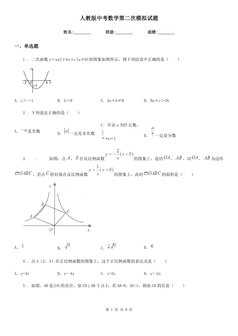 人教版中考数学第二次模拟试题_第1页