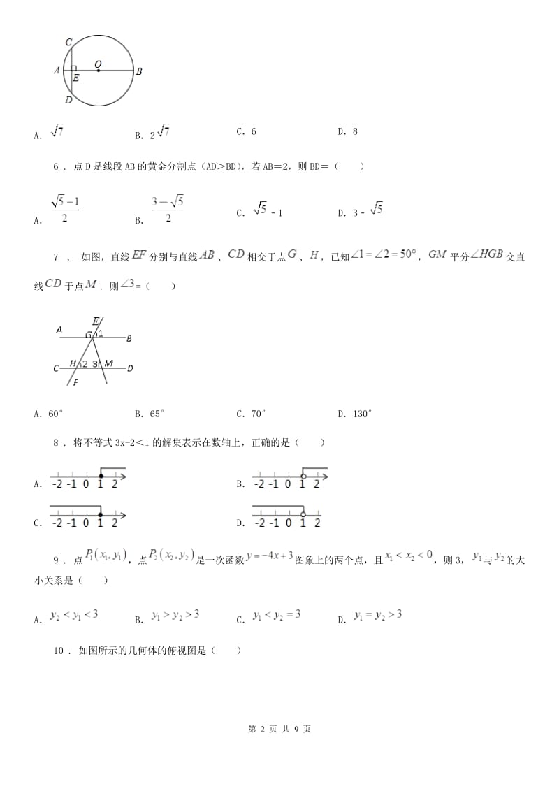 人教版中考数学第二次模拟试题_第2页