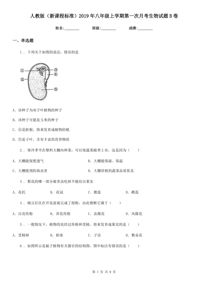 人教版（新课程标准）2019年八年级上学期第一次月考生物试题B卷（模拟）_第1页