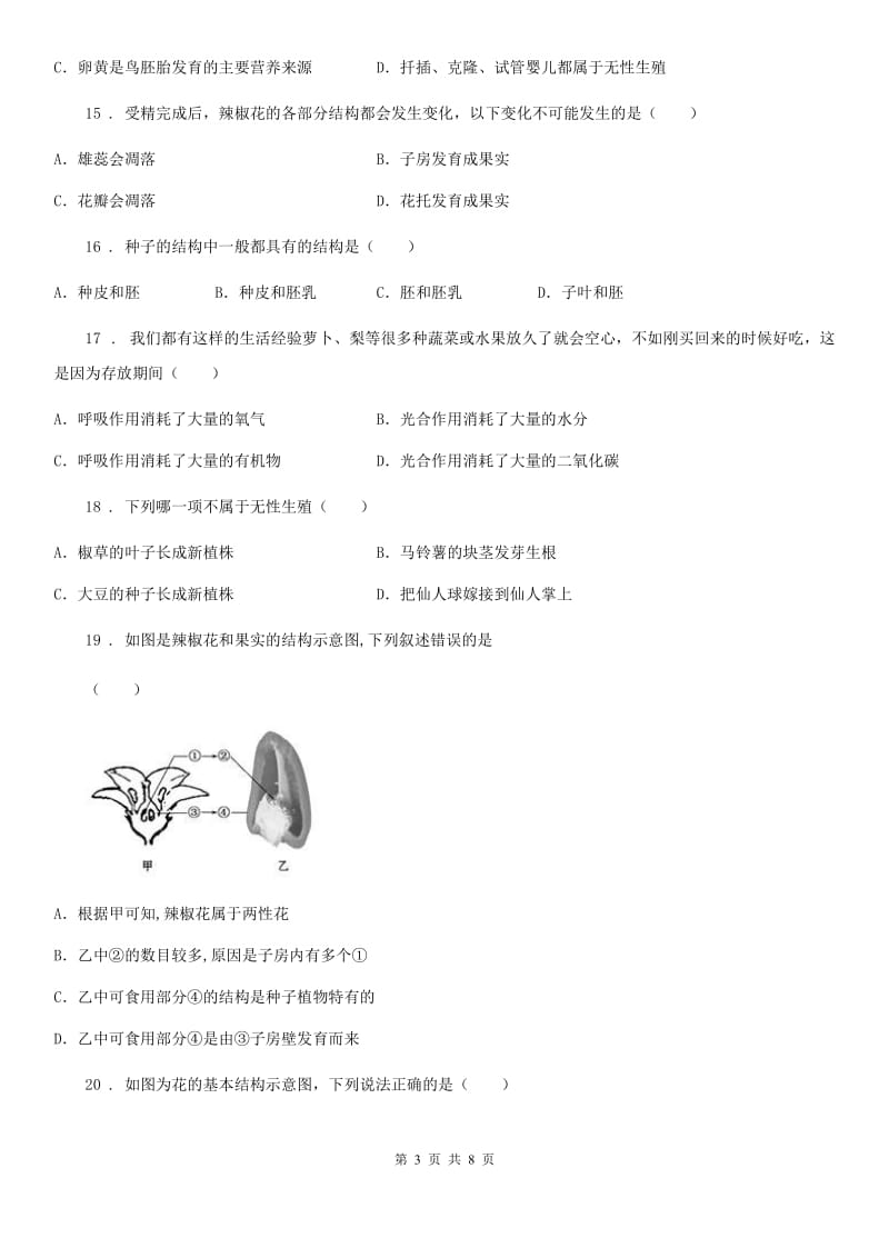 人教版（新课程标准）2019年八年级上学期第一次月考生物试题B卷（模拟）_第3页