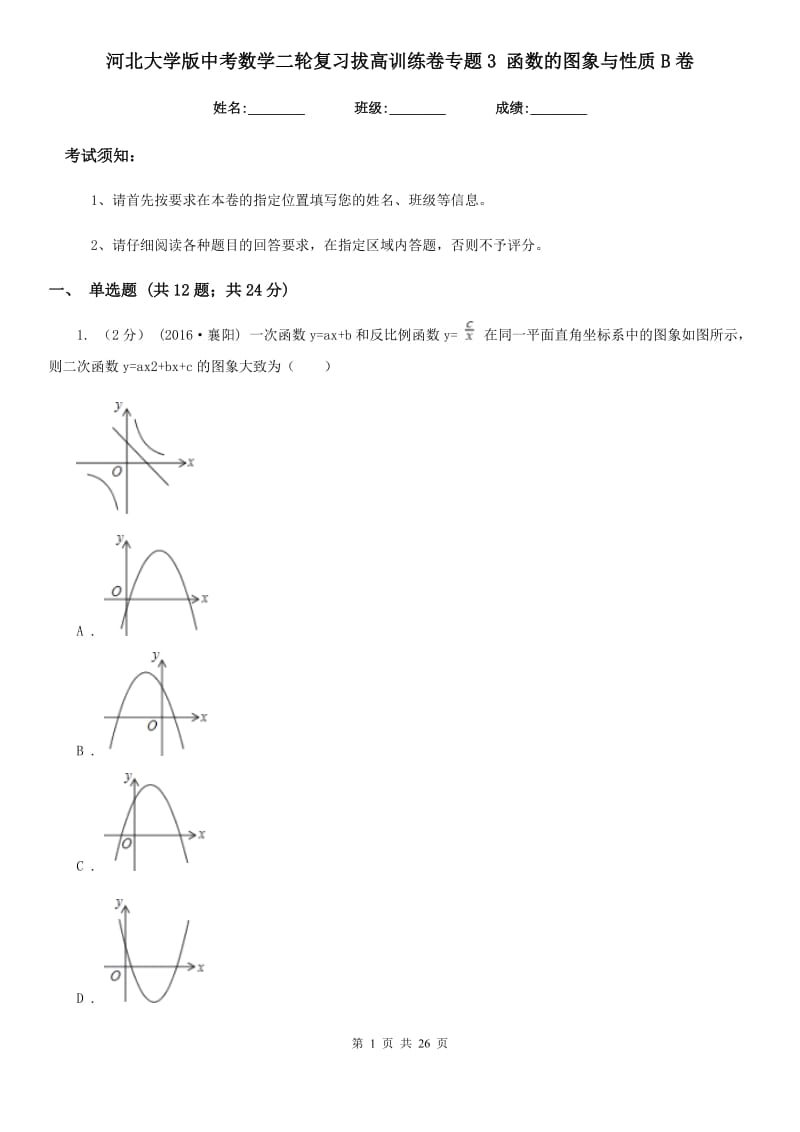 河北大学版中考数学二轮复习拔高训练卷专题3 函数的图象与性质B卷_第1页