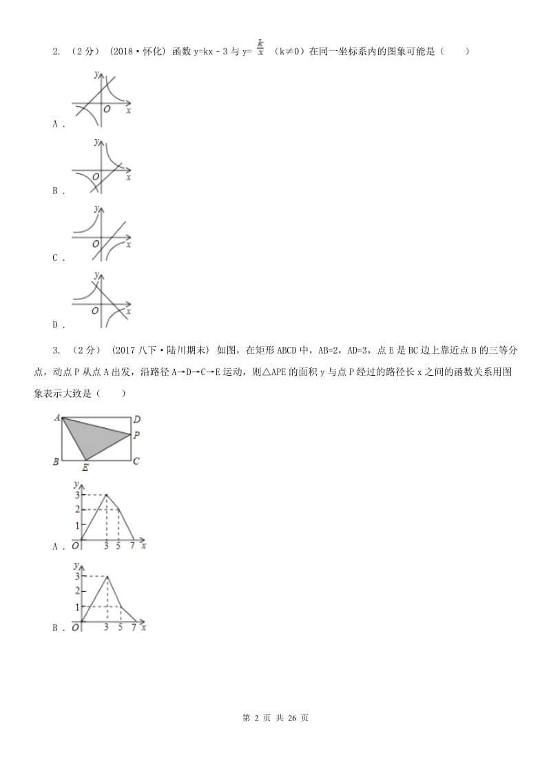 河北大学版中考数学二轮复习拔高训练卷专题3 函数的图象与性质B卷_第2页