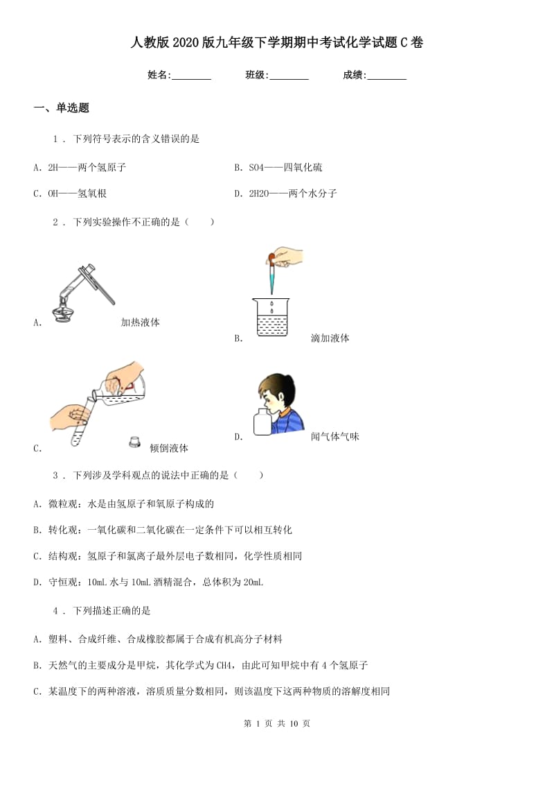 人教版2020版九年级下学期期中考试化学试题C卷（练习）_第1页