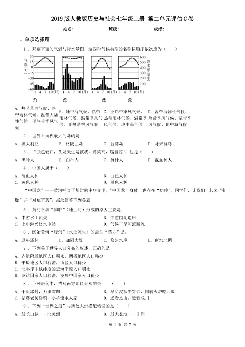 2019版人教版历史与社会七年级上册 第二单元评估C卷_第1页