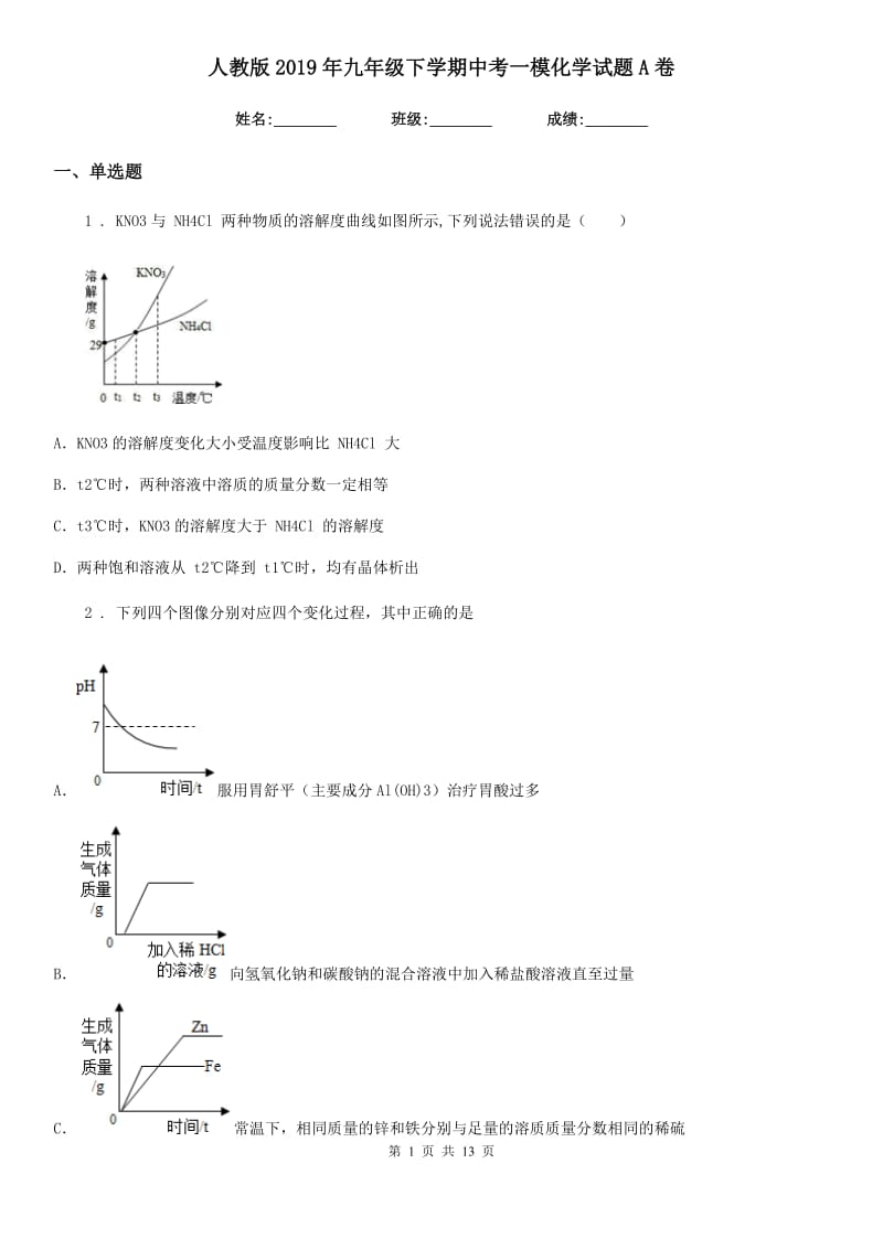 人教版2019年九年级下学期中考一模化学试题A卷新版_第1页