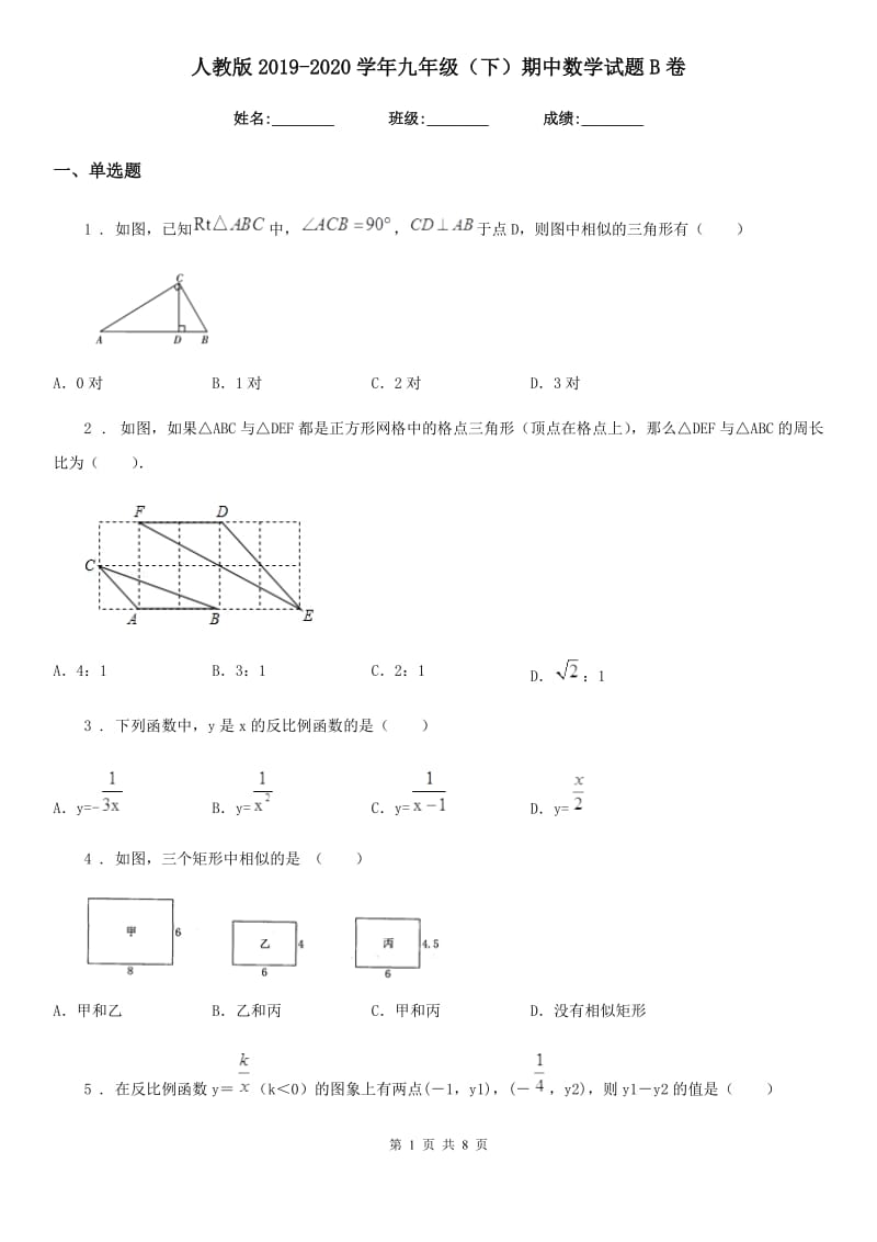 人教版2019-2020学年九年级（下）期中数学试题B卷_第1页