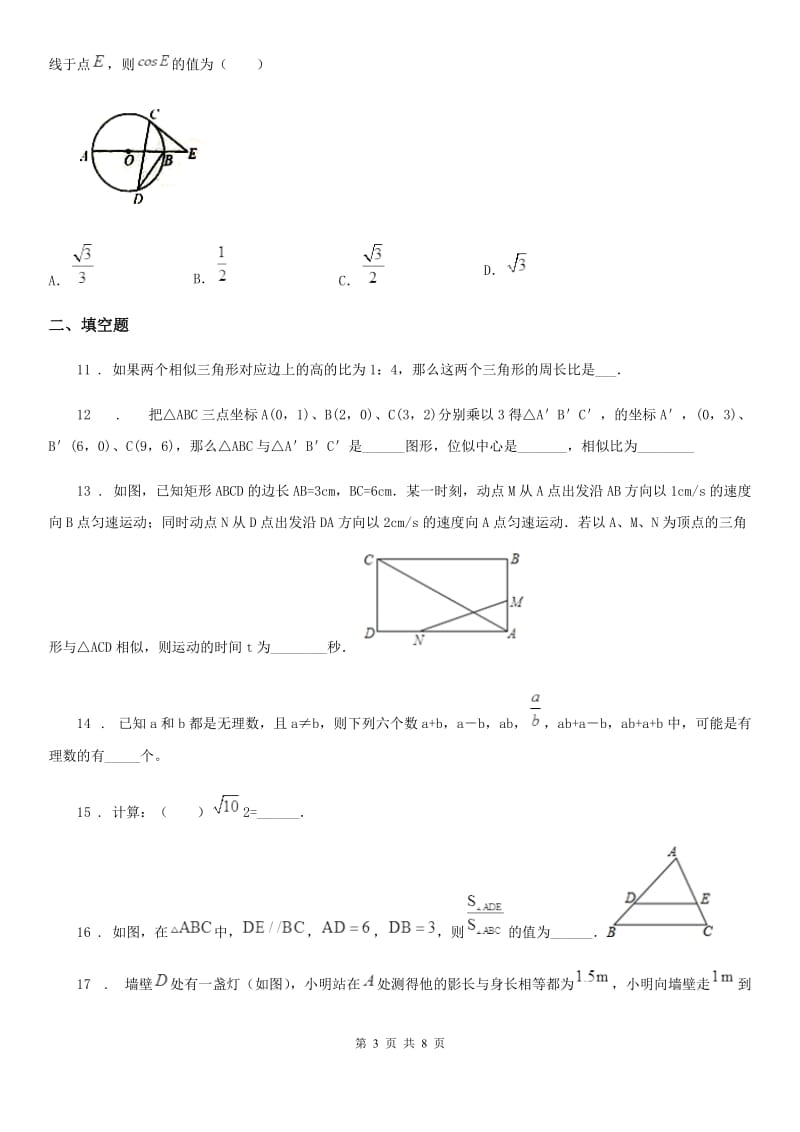 人教版2019-2020学年九年级（下）期中数学试题B卷_第3页