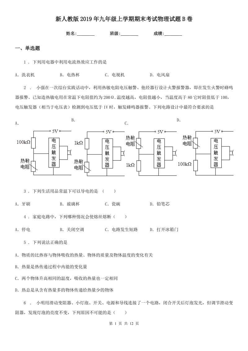 新人教版2019年九年级上学期期末考试物理试题B卷(练习)_第1页