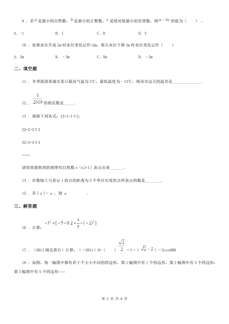 人教版2019-2020学年七年级上学期期中数学试题B卷_第2页