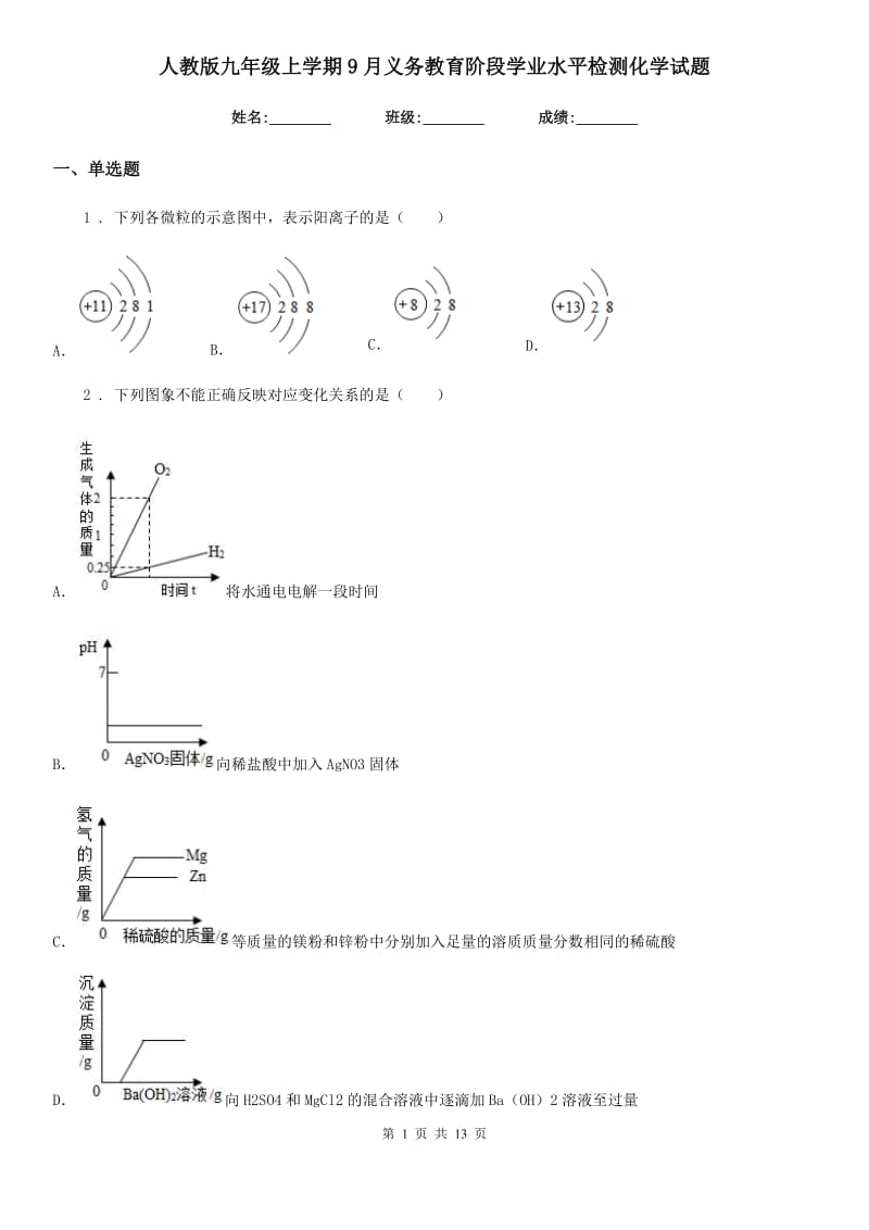 人教版九年级上学期9月义务教育阶段学业水平检测化学试题_第1页